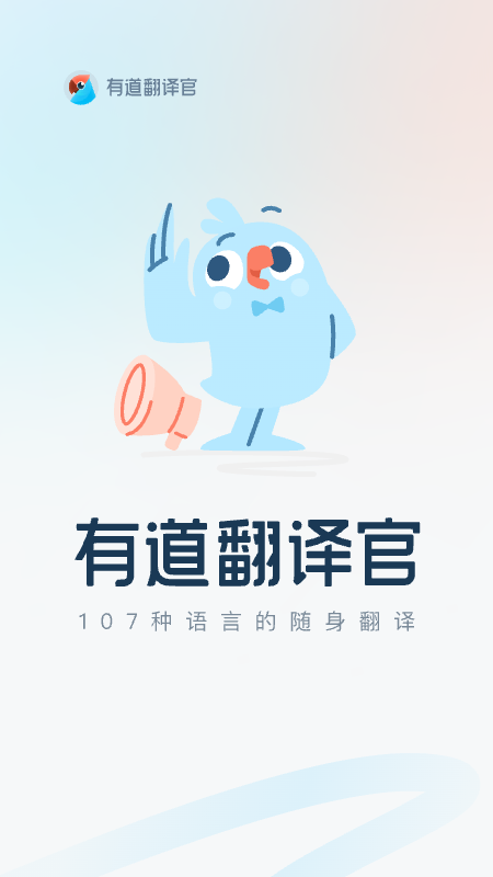 有道翻译官app
