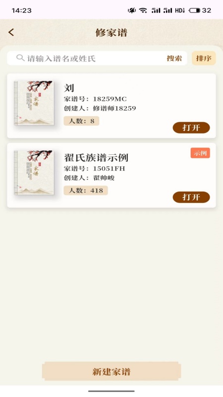 拾亲家谱app