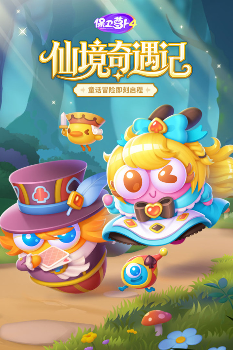 保卫萝卜4vivo版