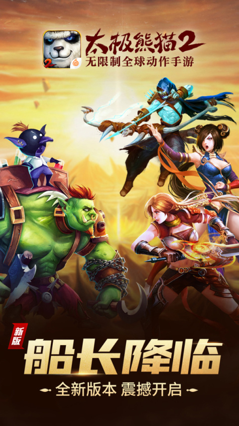 太极熊猫2手机版