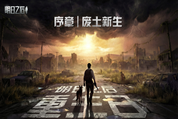 明日之后官方正版