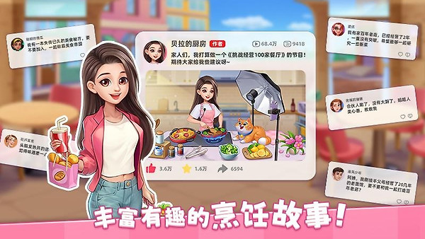 星厨烹饪记官方版