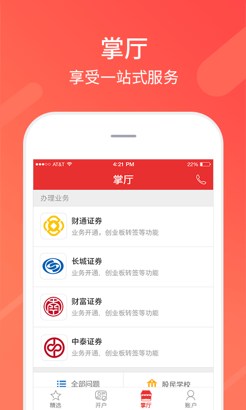 同花顺股票开户app