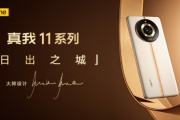 真我Realme 11 Pro+价格大爆料！8G+256G首销价仅需1599元
