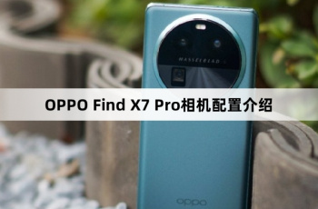 OPPO Find X7 Pro相机像素介绍