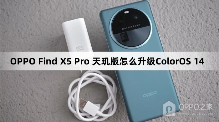 OPPO Find X5 Pro 天玑版怎么升级ColorOS 14