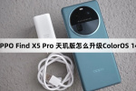 OPPO Find X5 Pro 天玑版怎么升级ColorOS 14