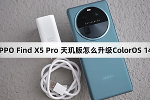 OPPO Find X5 Pro 天玑版怎么升级ColorOS 14