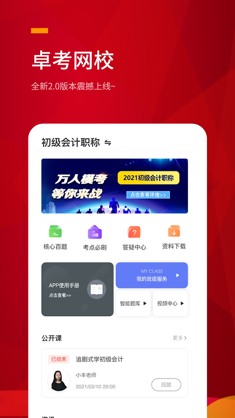卓考网校软件