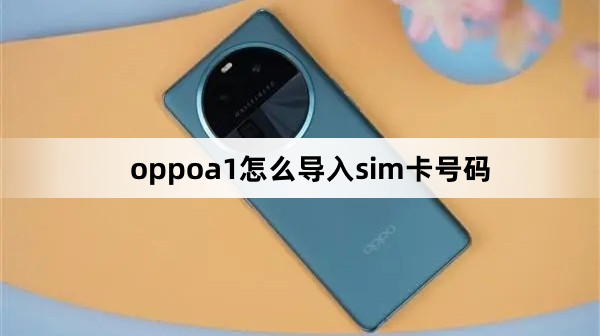 oppoa1如何导入sim卡号码