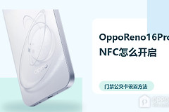 OppoReno16Pro怎么开启NFC？门禁公交卡设置方法分享