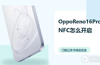 OppoReno16Pro怎么开启NFC？门禁公交卡设置方法分享