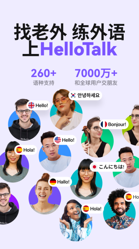 HelloTalk官方版