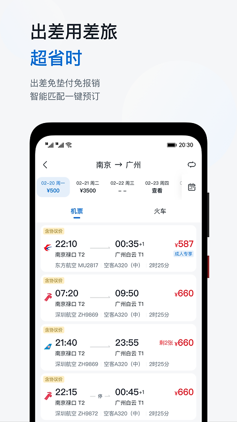 慧通差旅app