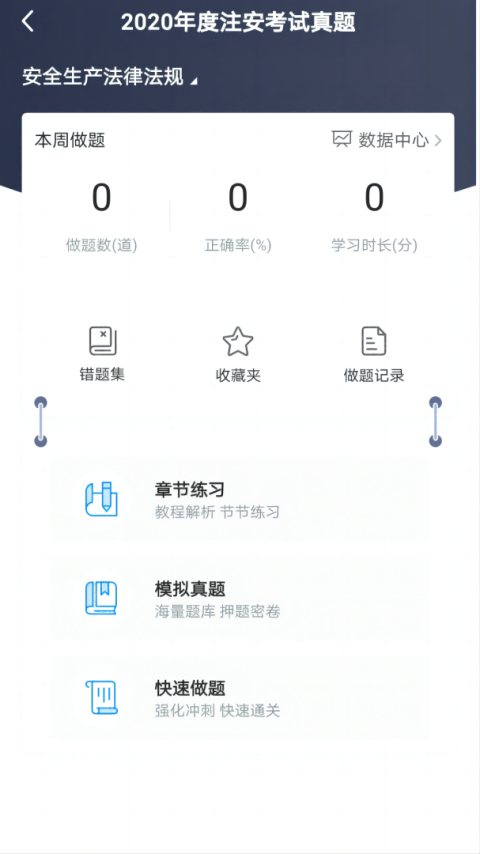 注安网校app