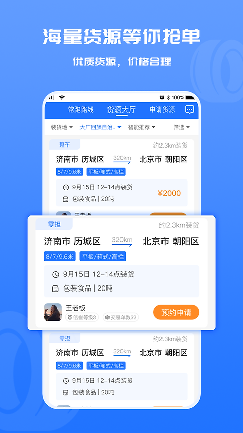 货满满司机端app