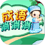 成语消消消最新版