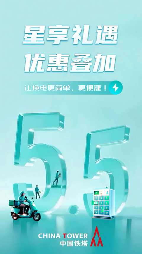 铁塔换电app
