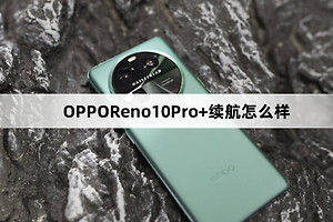 OPPOReno10Pro+续航效果介绍