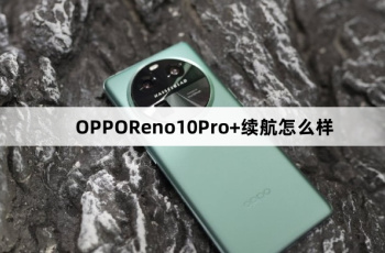 OPPOReno10Pro+续航效果介绍