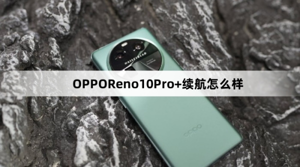 OPPOReno10Pro+续航效果介绍