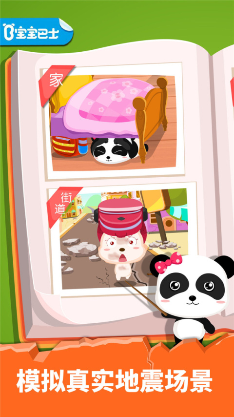 宝宝地震安全手游