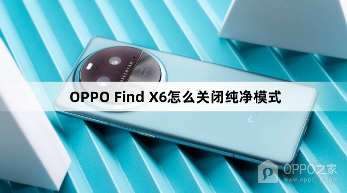 OPPO Find X6如何关闭纯净模式