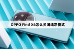 OPPO Find X6如何关闭纯净模式