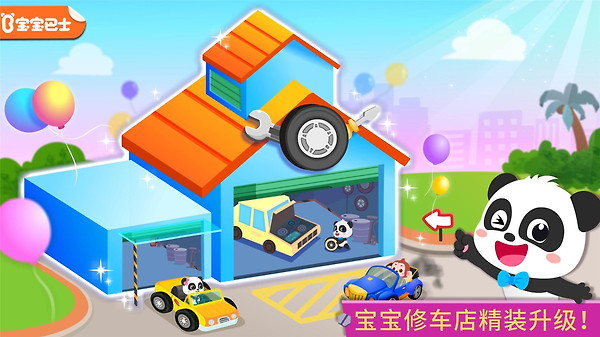 宝宝修车店app