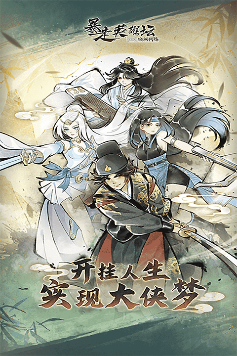 暴走英雄坛腾讯版