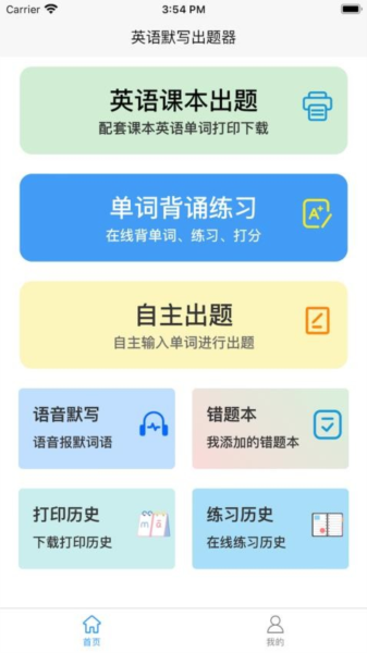 英语默写出题器app