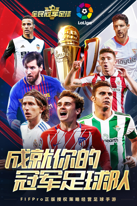 全民冠军足球最新版