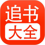 追书大全免费版