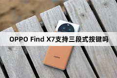 OPPO Find X7支持三段式按键吗