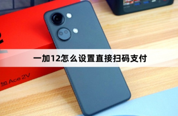 一加12如何设置直接扫码支付