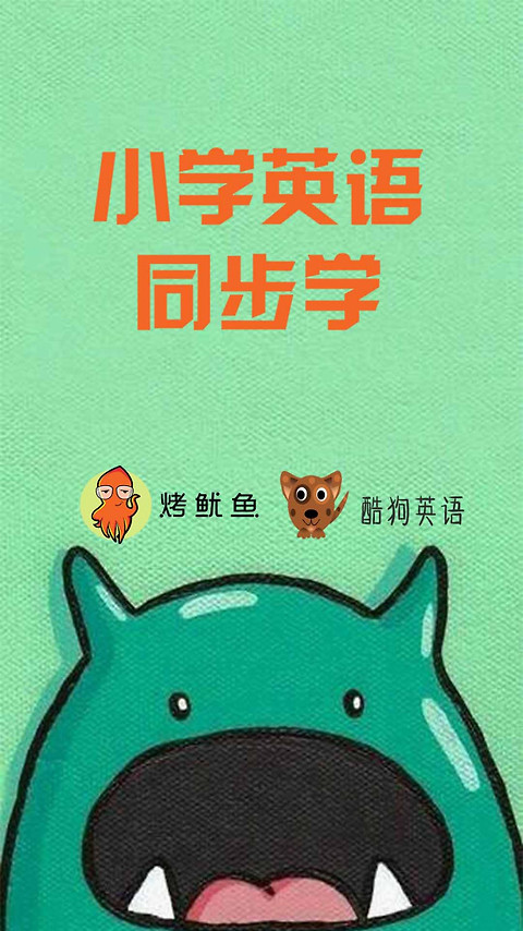 小学英语同步学