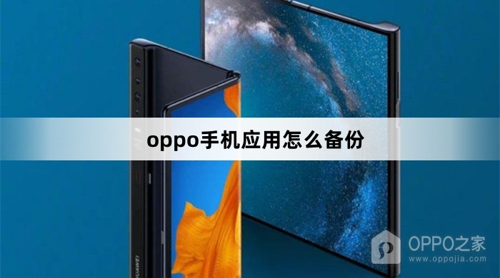 oppo手机应用在哪里备份