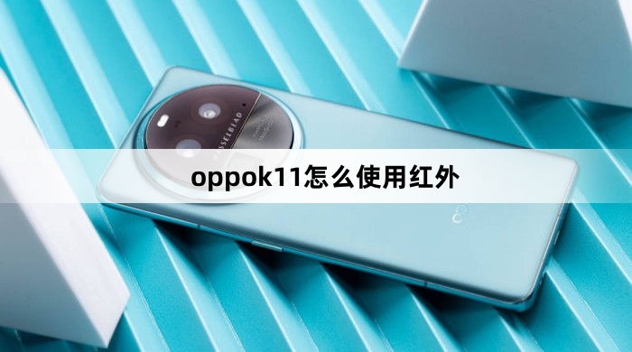 oppok11如何使用红外