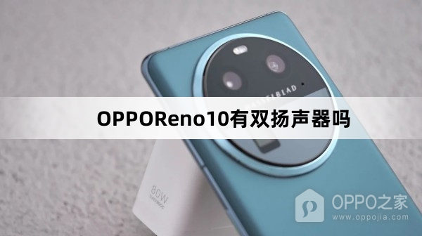 OPPOReno10是双扬声器吗