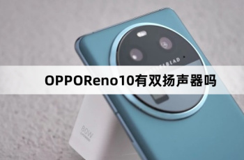 OPPOReno10是双扬声器吗