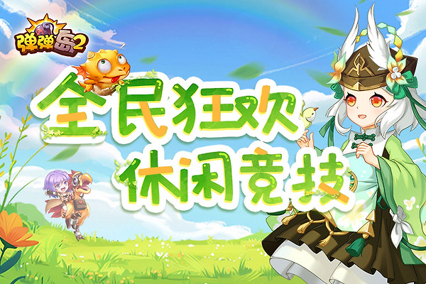 弹弹岛2手游360版