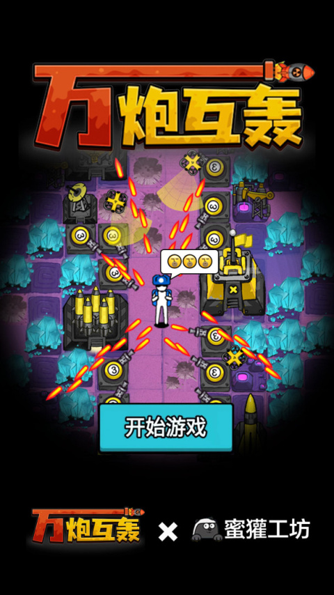 万炮互轰手游最新版