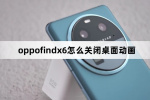 oppofindx6如何关闭桌面动画