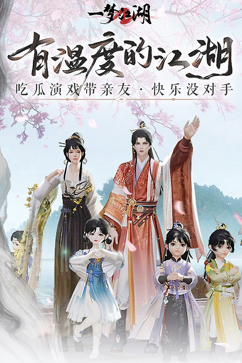 一梦江湖腾讯版