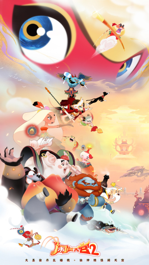 闹闹天宫2最新版