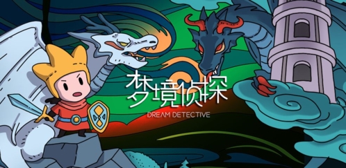 梦境侦探手机版