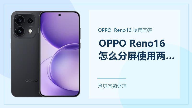 OPPO Reno16怎么分屏使用两个应用？先确认这几个开启条件