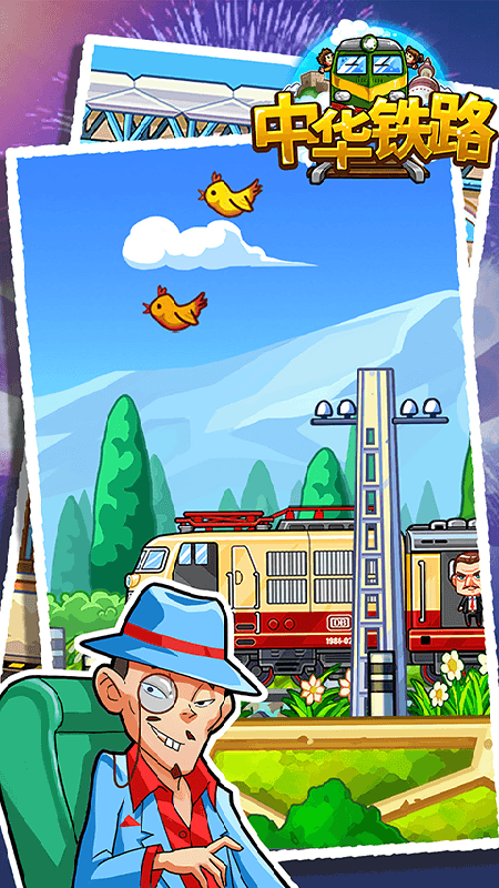 中华铁路免费版