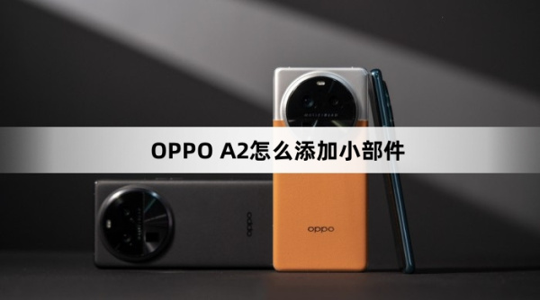 OPPO A2如何添加小部件