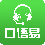 口语易app